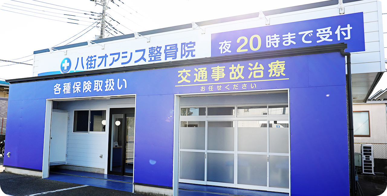 八街市八街 夜20半まで営業の整骨院