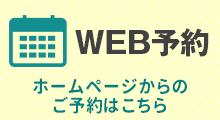 ホームページ予約